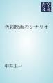 『色彩映画のシナリオ』の表紙