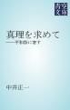 『真理を求めて』の表紙