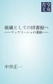 『組織としての図書館へ』の表紙