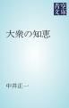 『大衆の知恵』の表紙