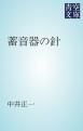 『蓄音器の針』の表紙