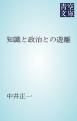 『知識と政治との遊離』の表紙