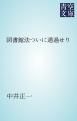 『図書館法ついに通過せり』の表紙