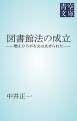 『図書館法の成立』の表紙