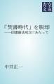 『「焚書時代」を脱却』の表紙