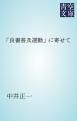『「良書普及運動」に寄せて』の表紙