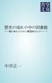 『歴史の流れの中の図書館』の表紙