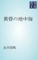 『黄昏の地中海』の表紙