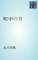 『町中の月』の表紙