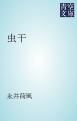 『虫干』の表紙