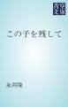 『この子を残して』の表紙
