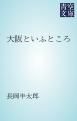 『大阪といふところ』の表紙