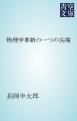 『物理学革新の一つの尖端』の表紙