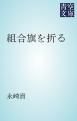 『組合旗を折る』の表紙