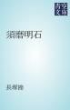 『須磨明石』の表紙