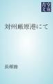 『対州厳原港にて』の表紙