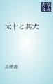 『太十と其犬』の表紙
