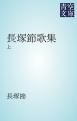 『長塚節歌集』の表紙