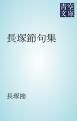 『長塚節句集』の表紙