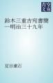 『鈴木三重吉宛書簡―明治三十九年』の表紙