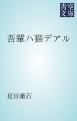 『吾輩ハ猫デアル』の表紙