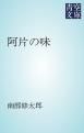 『阿片の味』の表紙