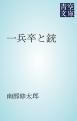 『一兵卒と銃』の表紙