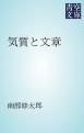 『気質と文章』の表紙