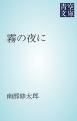 『霧の夜に』の表紙