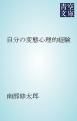 『自分の変態心理的経験』の表紙