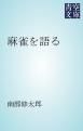 『麻雀を語る』の表紙