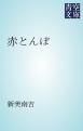 『赤とんぼ』の表紙