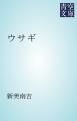 『ウサギ』の表紙