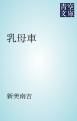『乳母車』の表紙
