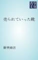 『売られていった靴』の表紙