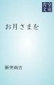 『お月さまを』の表紙