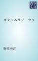 『カタツムリノ ウタ』の表紙