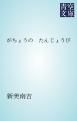 『がちょうの たんじょうび』の表紙