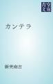 『カンテラ』の表紙