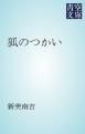 『狐のつかい』の表紙