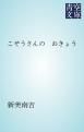 『こぞうさんの おきょう』の表紙