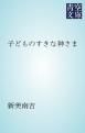 『子どものすきな神さま』の表紙