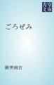 『ごろぜみ』の表紙