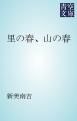 『里の春、山の春』の表紙