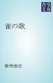 『雀の歌』の表紙