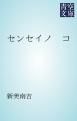 『センセイノ コ』の表紙