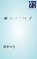 『チユーリツプ』の表紙