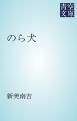 『のら犬』の表紙