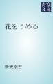 『花をうめる』の表紙