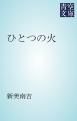 『ひとつの火』の表紙